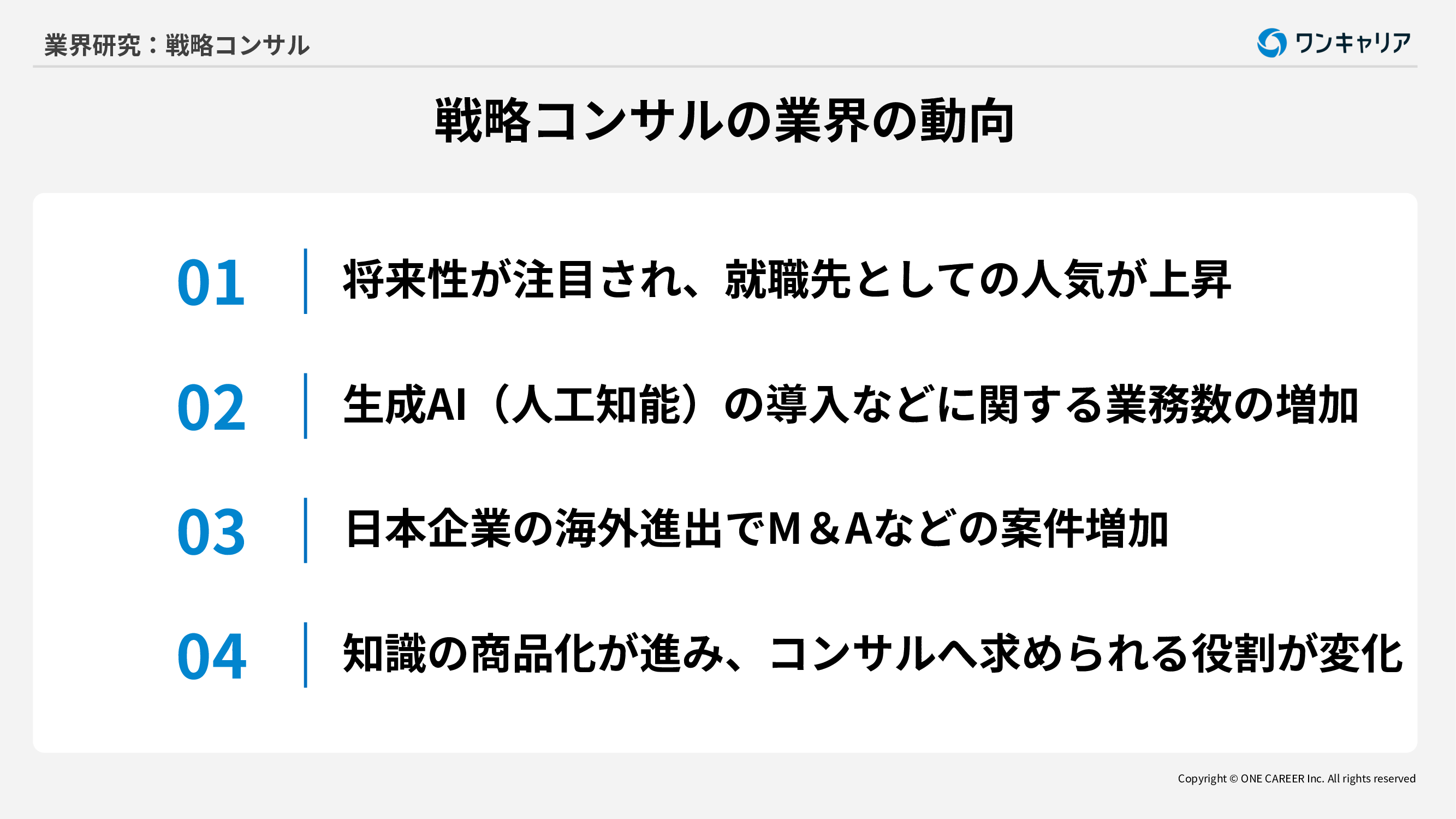 戦略コンサル：業界研究】戦略コンサル大手4社「マッキンゼー・BCG・ベイン・A.T.  カーニー」を比較！仕事内容・社風／強みの違い｜就活サイト【ワンキャリア】
