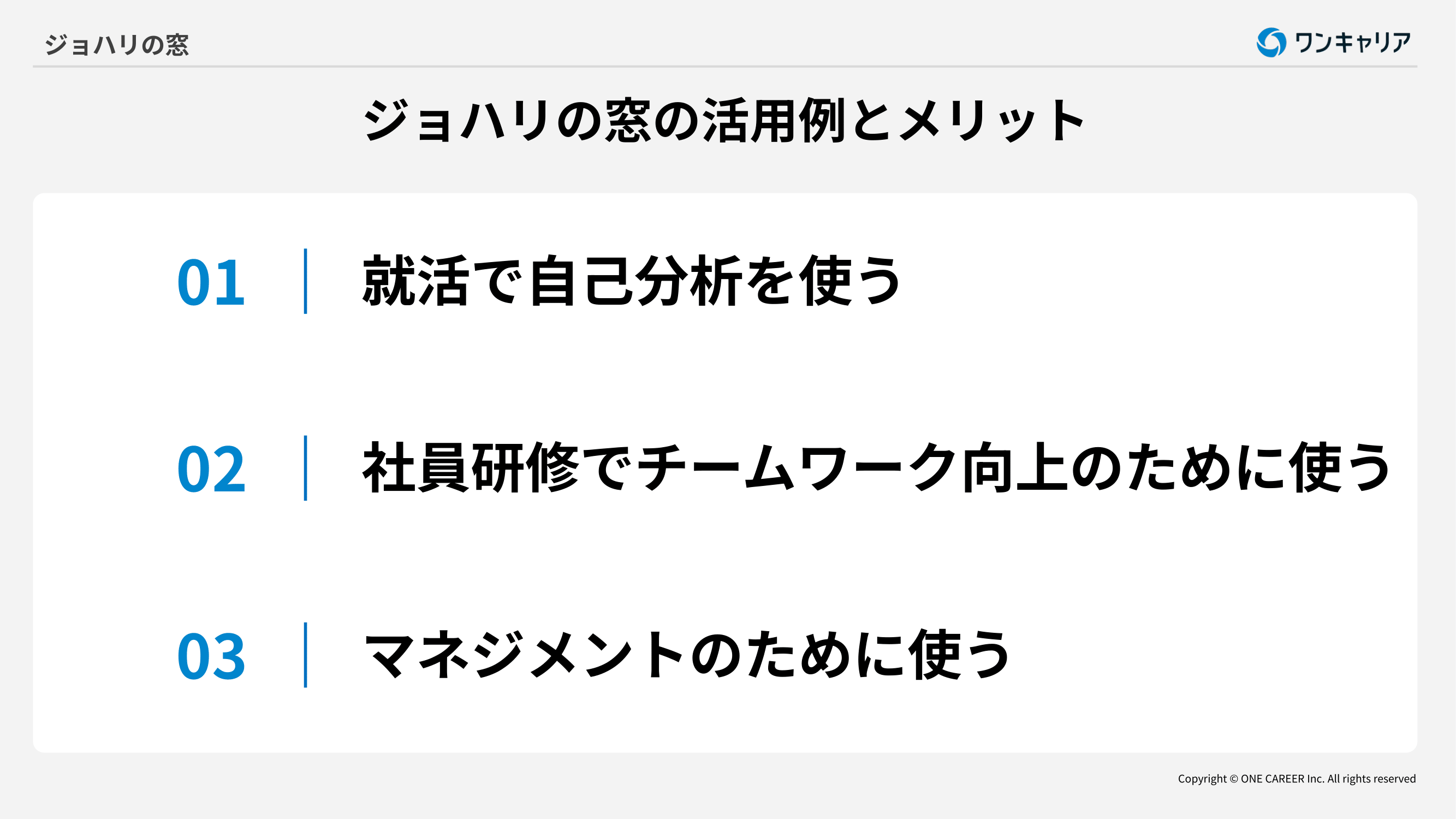 ジョハリの窓の活用例とメリット3つ