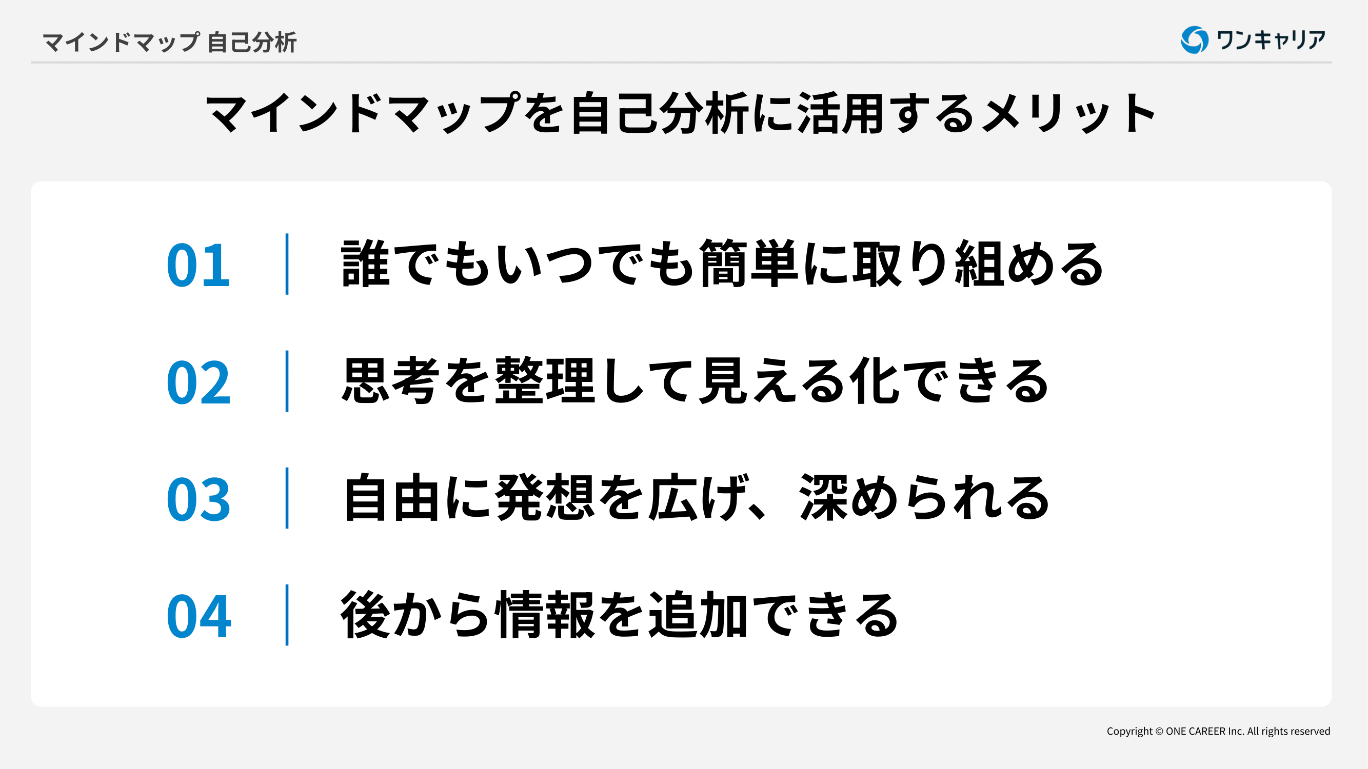 マインドマップを自己分析に活用して得られるメリット4つ