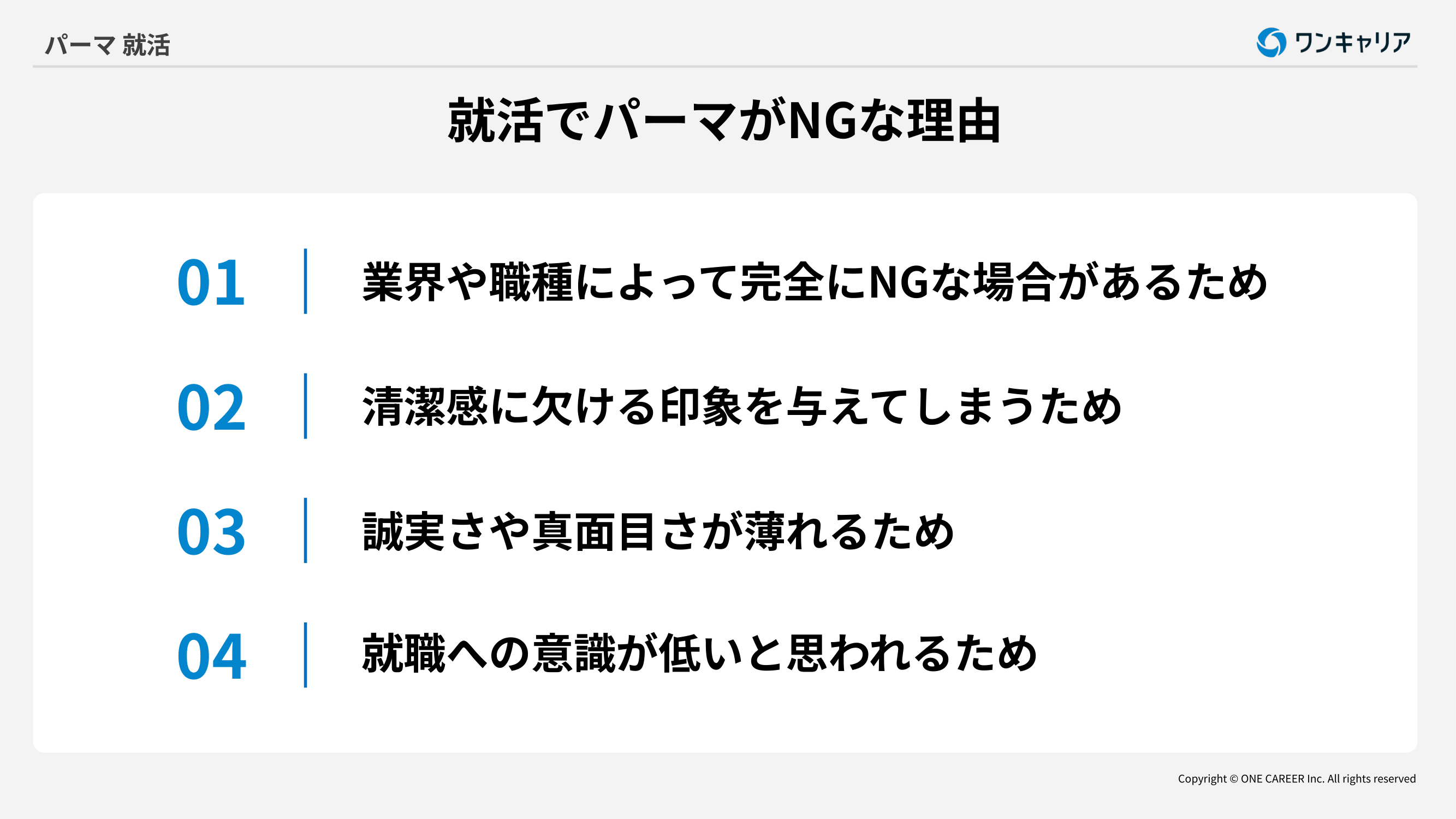 就活でパーマが良くないとされる理由4つ