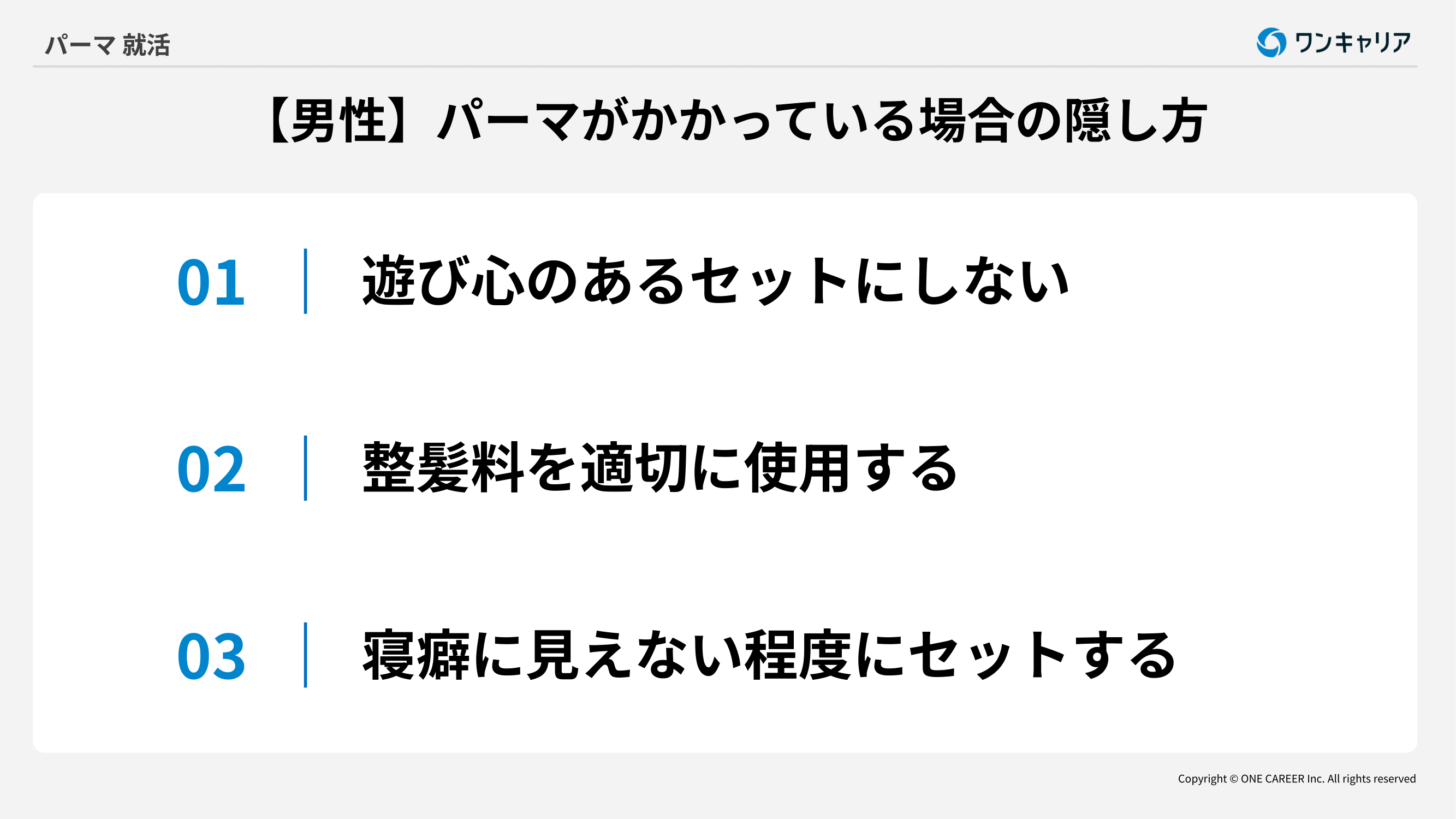 男性のパーマをかけている場合の隠し方3つ