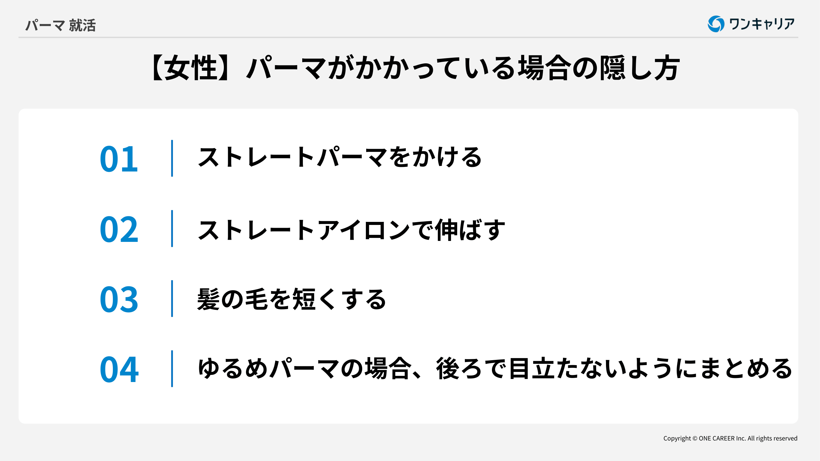 女性のパーマをかけている場合の隠し方3つ