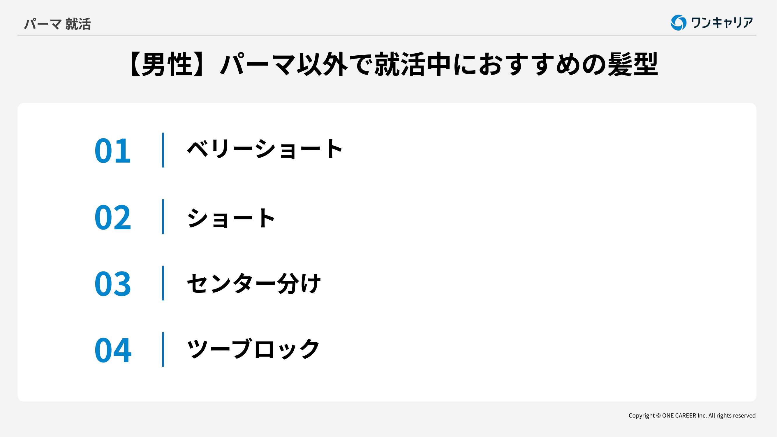 就活中の男性におすすめの髪型4つ