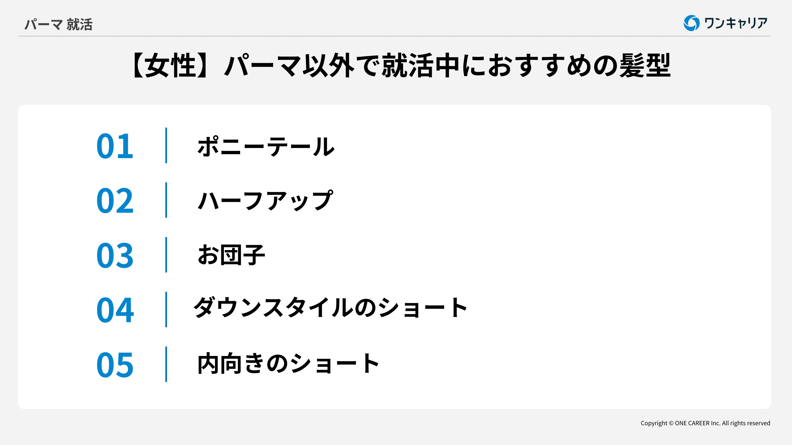 女性就活生のおすすめ髪型5つ
