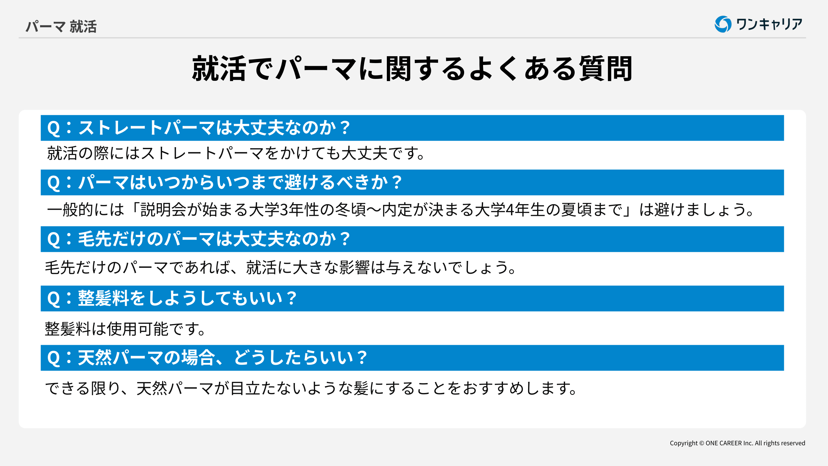 就活中のパーマについてよくある質問5つ