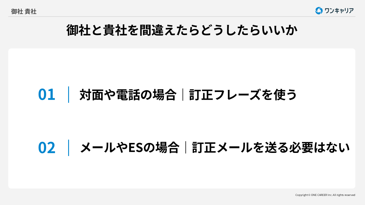御社と貴社を間違えた時の対応方法