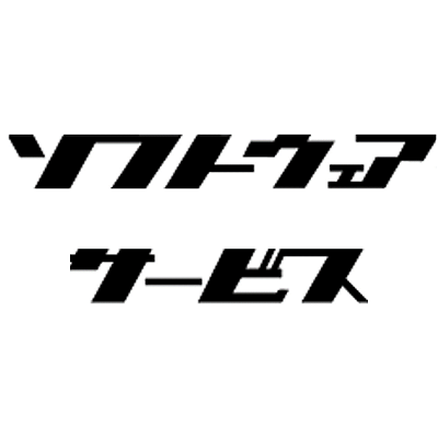 ソフトウェア・サービス