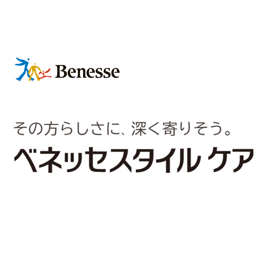 ベネッセスタイルケア