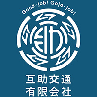 互助交通有限会社