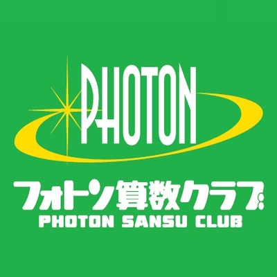 フォトン算数クラブ