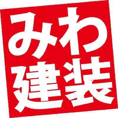 美和建装ロゴ