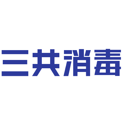 三共消毒
