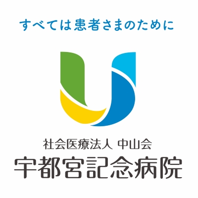 社会医療法人中山会 宇都宮記念病院