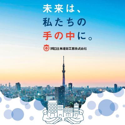 川口土木建築工業