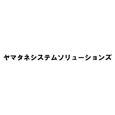 ヤマタネシステムソリューションズ（ヤマタネグループ）