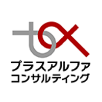 プラスアルファ・コンサルティング