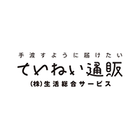 生活総合サービス（ていねい通販）