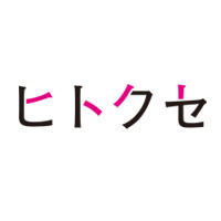 ヒトクセ