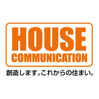 ハウスコミュニケーション