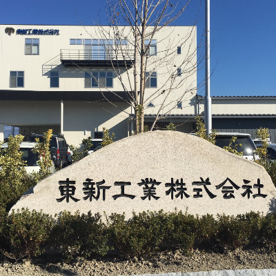 東新工業