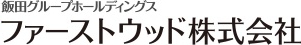 ファーストウッド