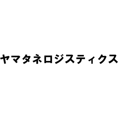 ヤマタネロジスティクス（ヤマタネグループ）