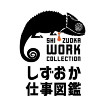 しずおか仕事図鑑