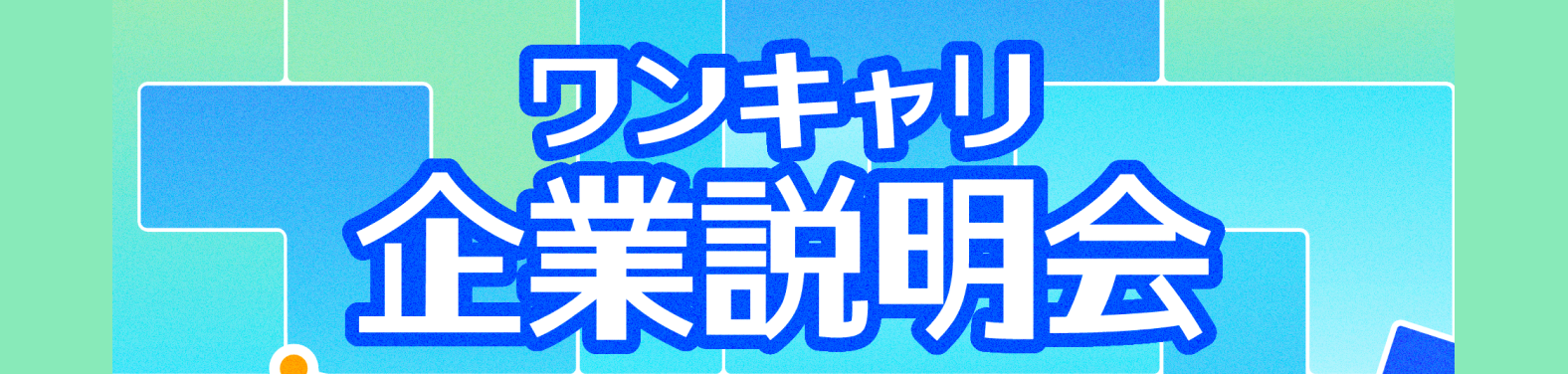 【27卒向け】2025年4月-「ワンキャリ企業説明会」