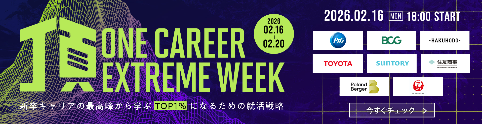 【28卒向け】TOP1%の就活戦略を学ぶ特別LIVE『頂 ~ONE CAREER EXTREME WEEK~』