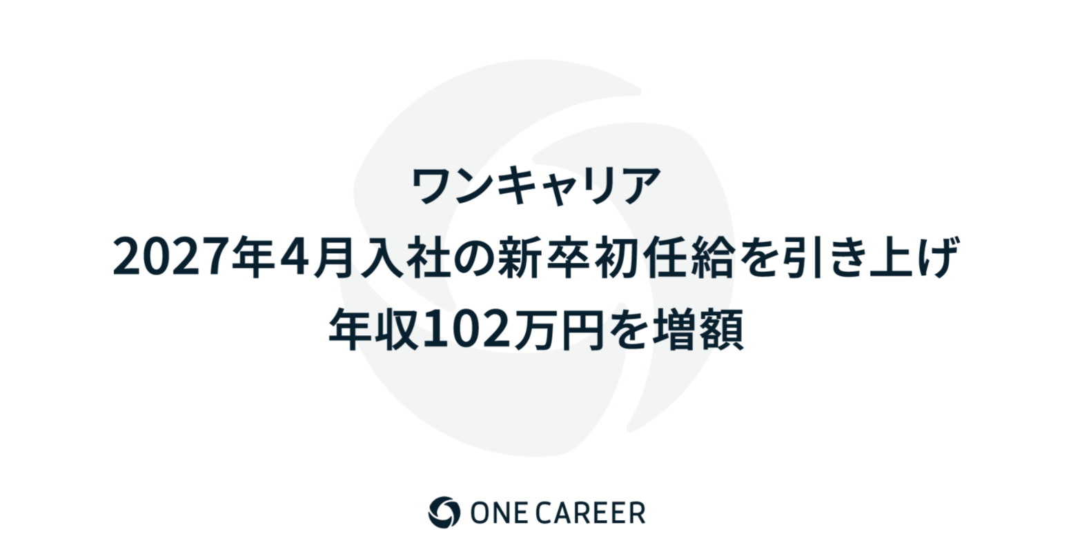 2027年4月以降入社の新卒初任給を引き上げ、年収102万円を増額（想定年収402万→504万）を決定いたしました！