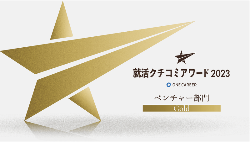 就活生が選ぶ「本当に受けて良かったベンチャー企業ランキング」を3年連続受賞