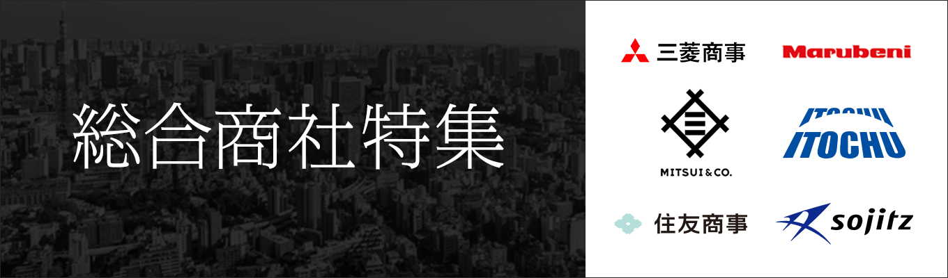 総合商社特集