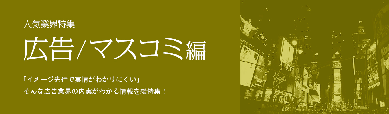 人気業界特集：広告/マスコミ特集