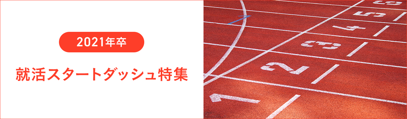 2021年卒限定就活スタートダッシュ特集