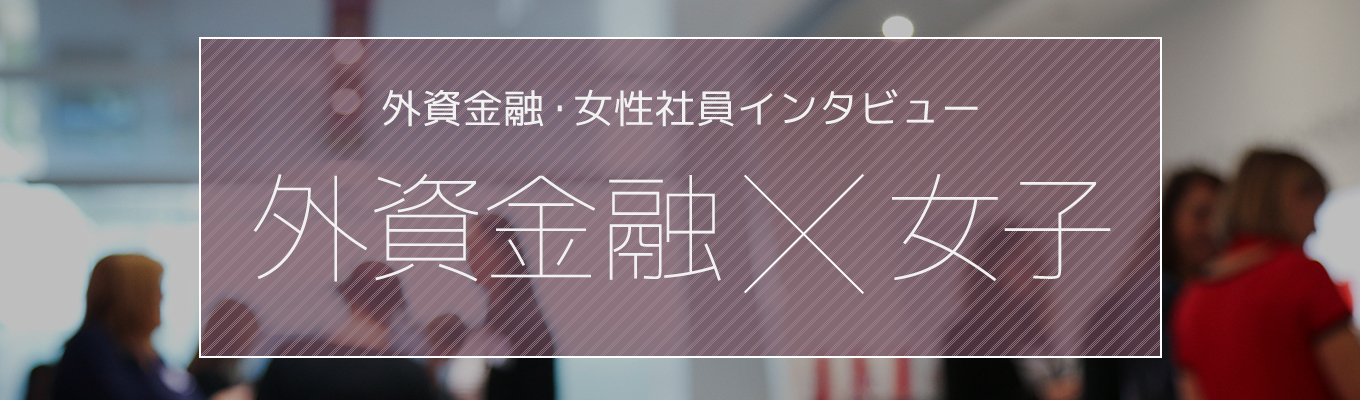 外資金融×女子特集