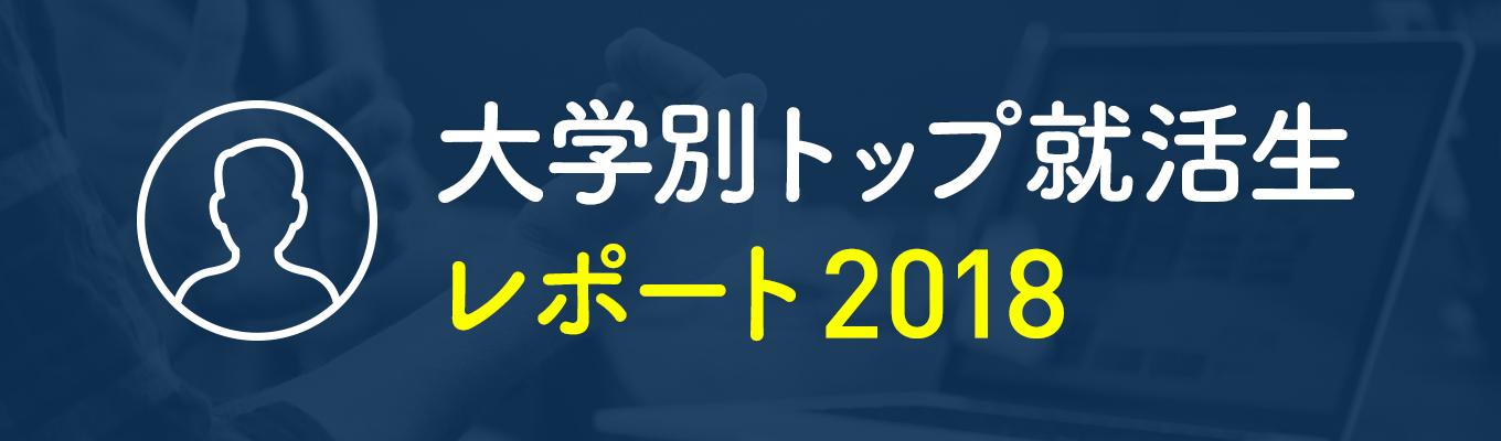 大学別トップ就活生レポート2018