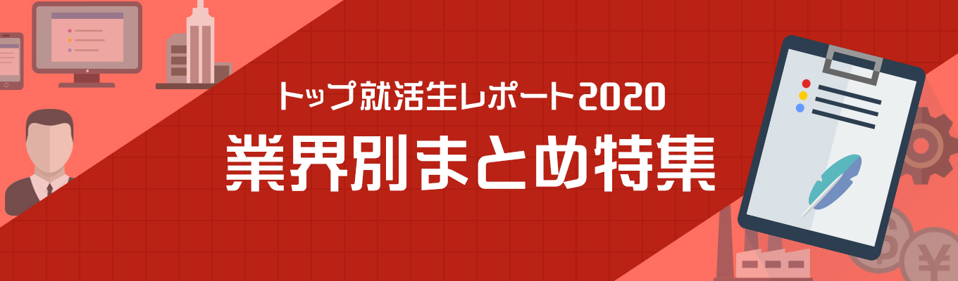 トップ就活生レポート2020