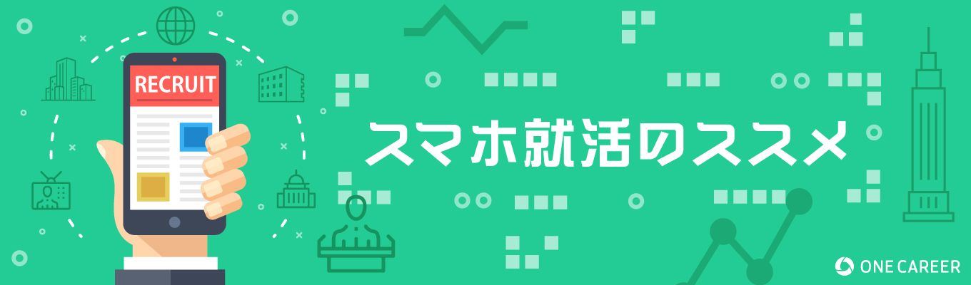 スマホ就活のススメ