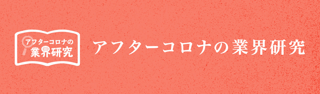 アフターコロナの業界研究