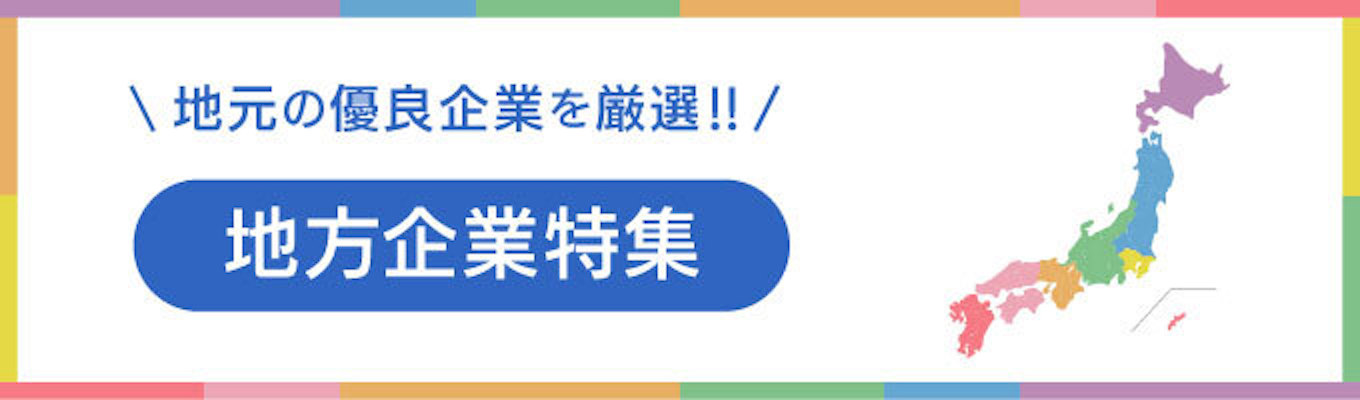 【地元就職を考えている人、必見！】地方企業特集