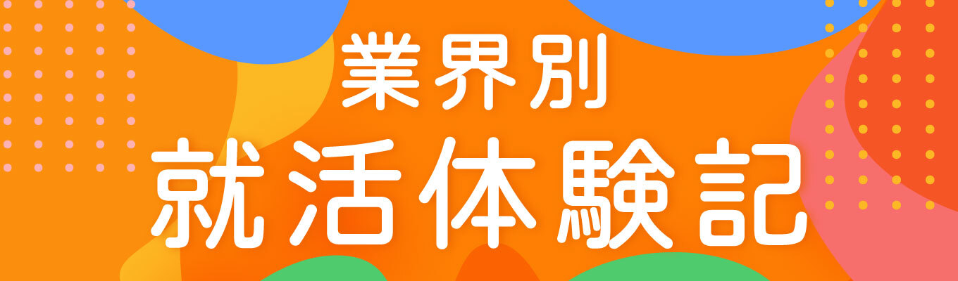 業界別 就活体験記