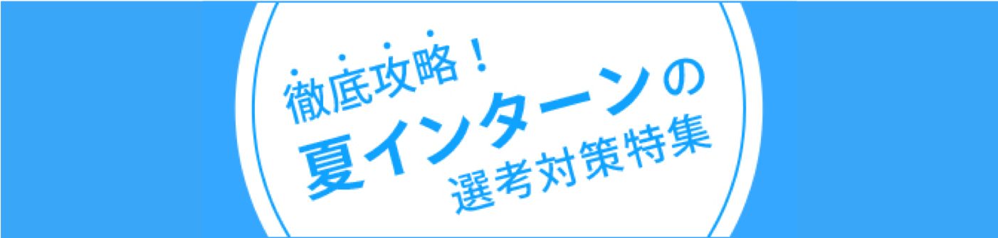 徹底攻略！夏インターン選考対策特集