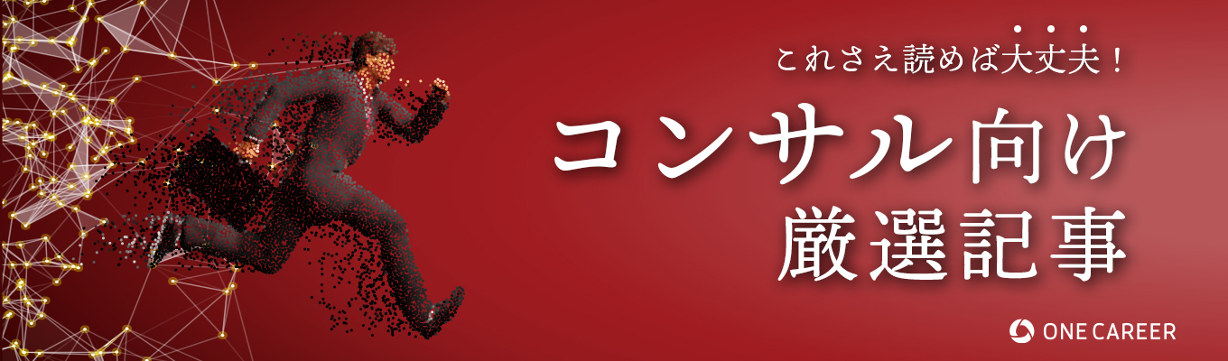 人気業界特集：外資系コンサル編