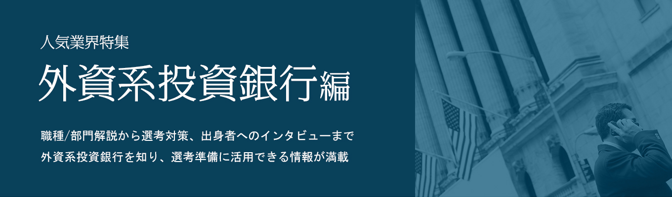 人気業界特集：外資系投資銀行編