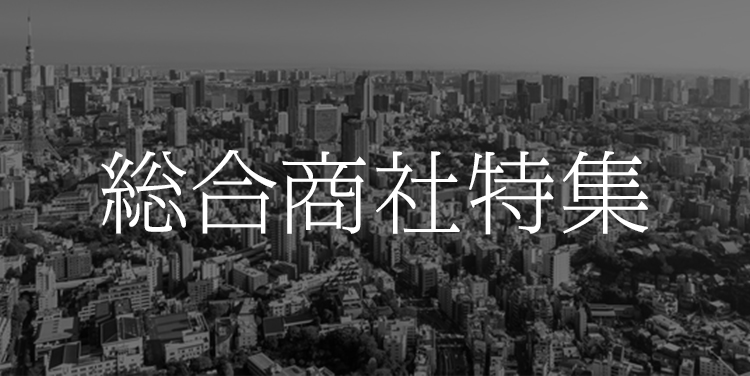 総合商社特集