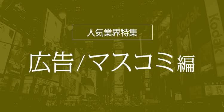 人気業界特集：広告/マスコミ特集