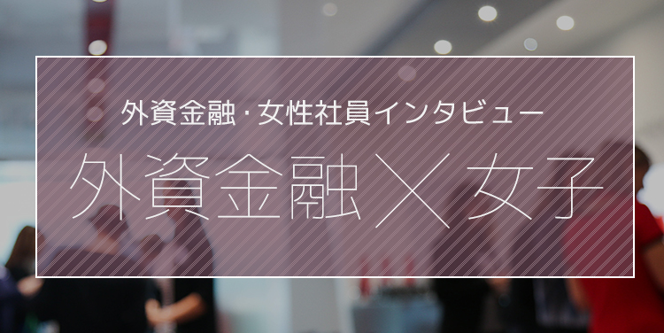外資金融×女子特集