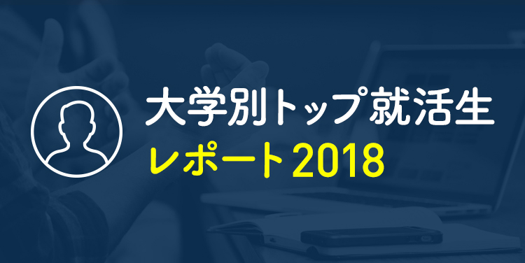 大学別トップ就活生レポート2018