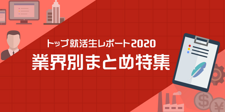 トップ就活生レポート2020