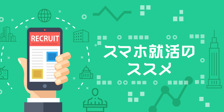 スマホ就活のススメ